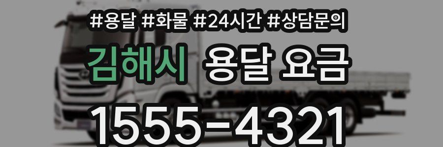 김해시 용달 요금