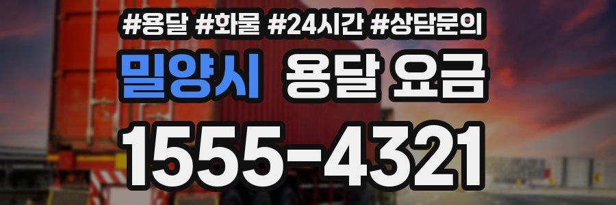 밀양시 용달 요금