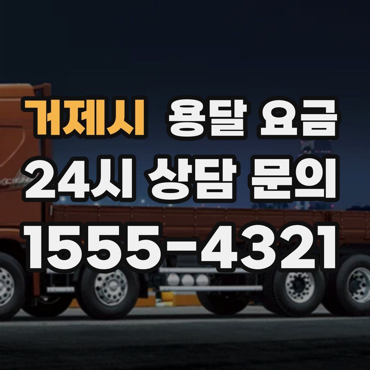 거제시 용달 요금 실전 기준으로 정리해보기