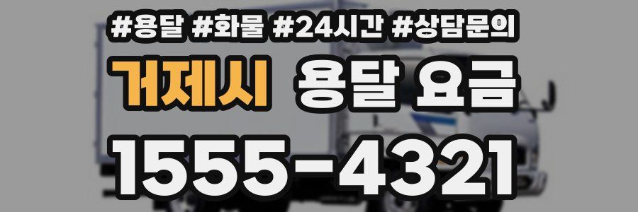 거제시 용달 요금