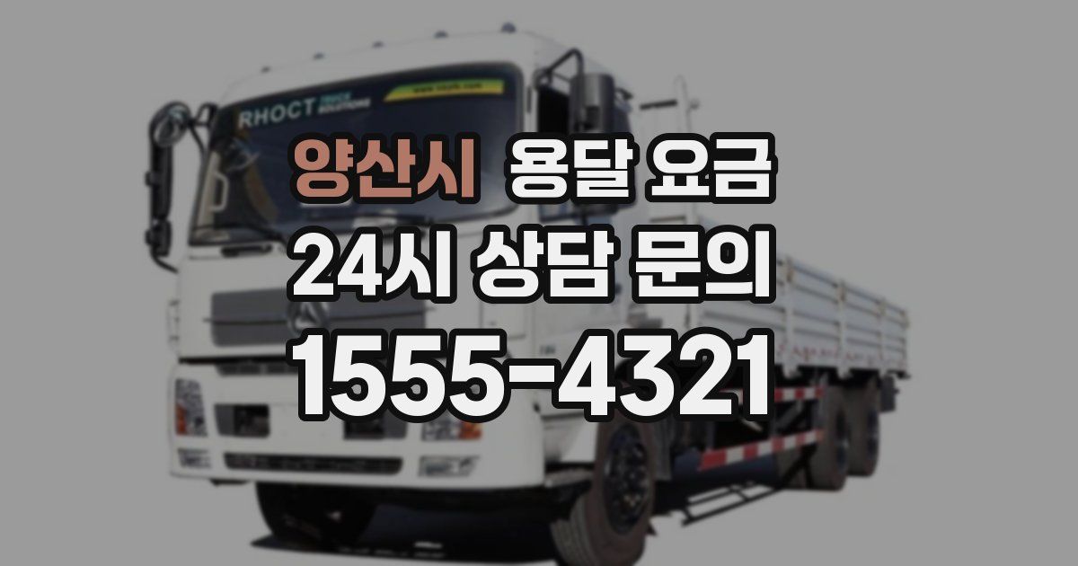 양산시 용달 요금