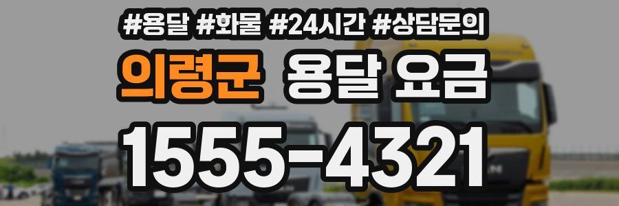 의령군 용달 요금