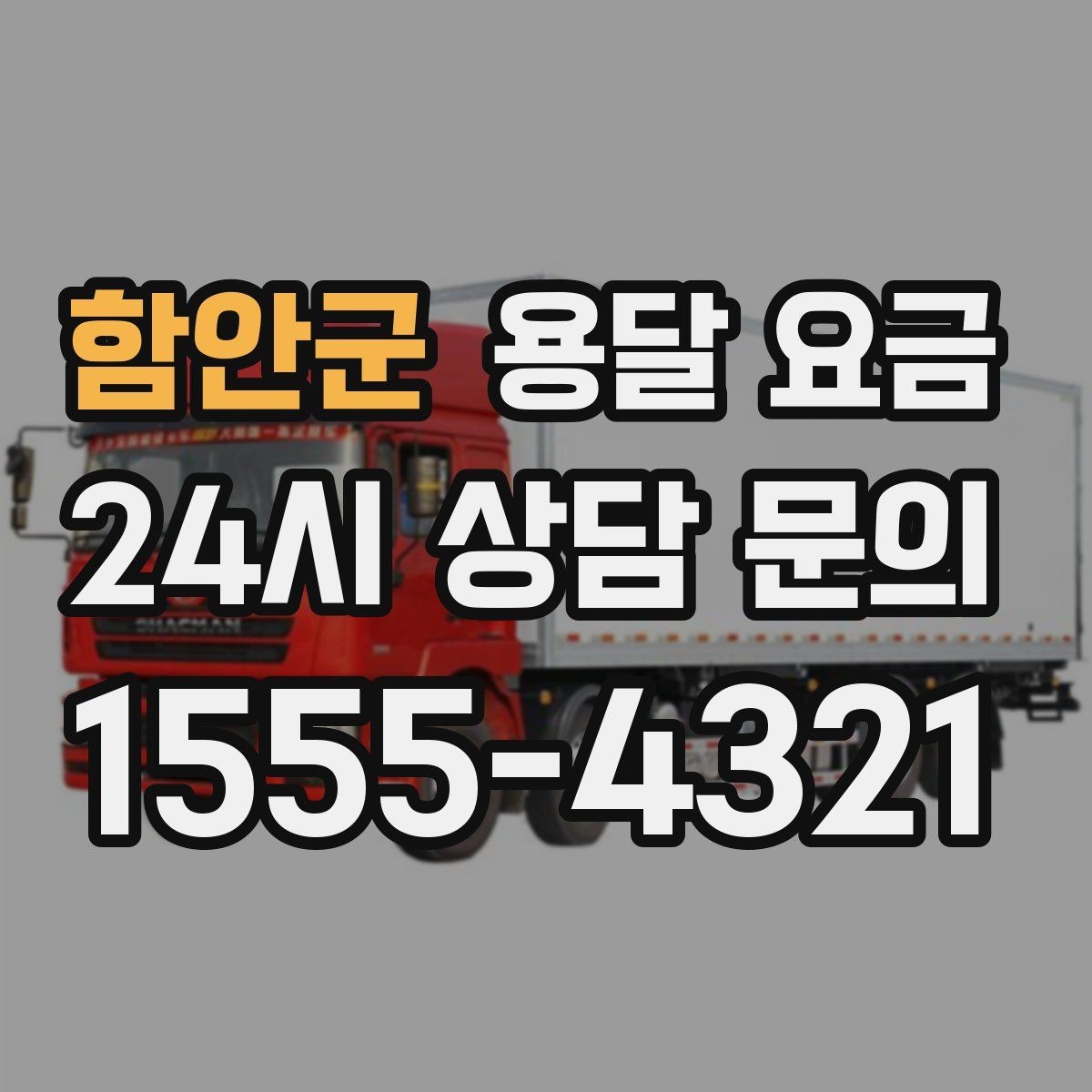 함안군 용달 요금 기업용 운송과 개인용 차이