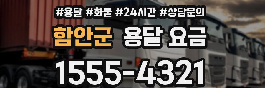 함안군 용달 요금