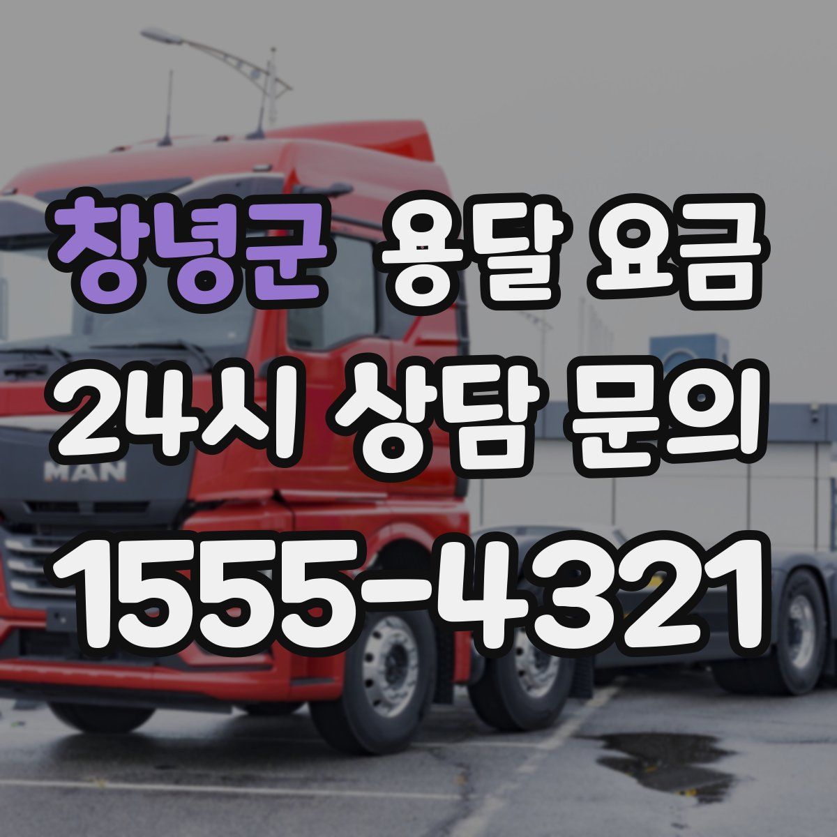 창녕군 용달 요금