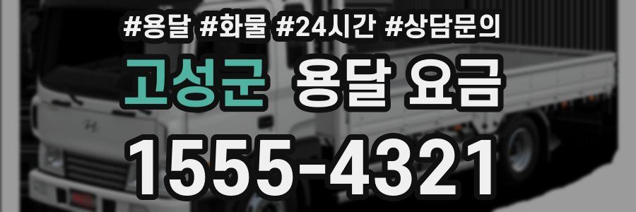 고성군 용달 요금