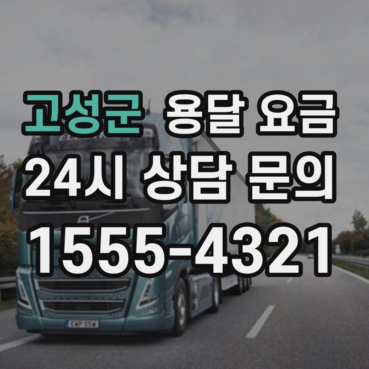 고성군 용달 요금