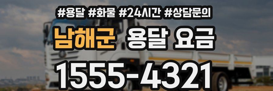 남해군 용달 요금