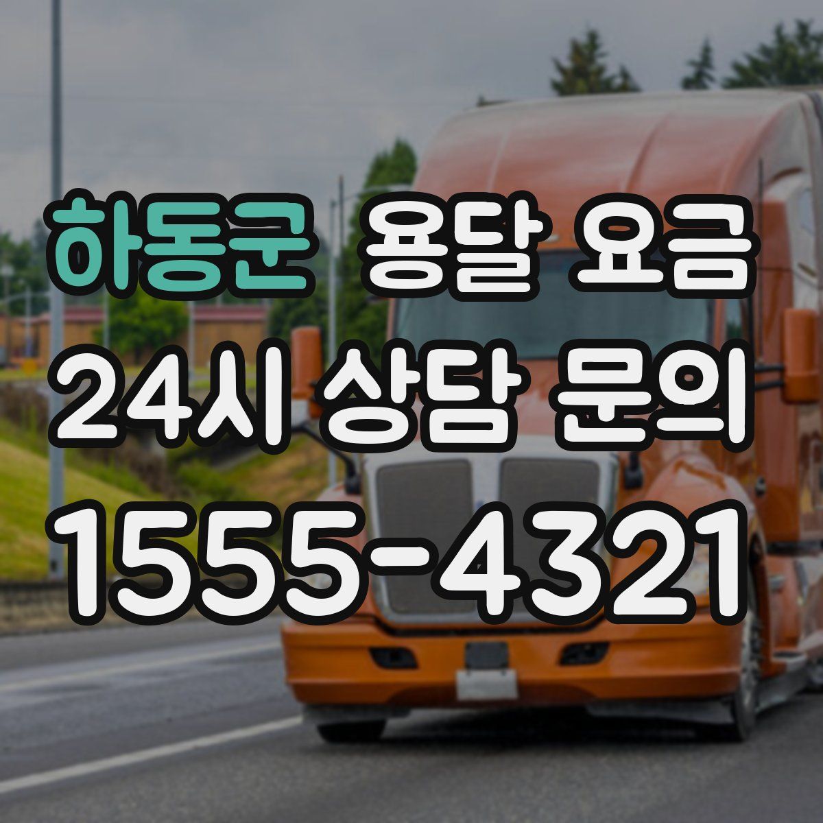 하동군 용달 요금