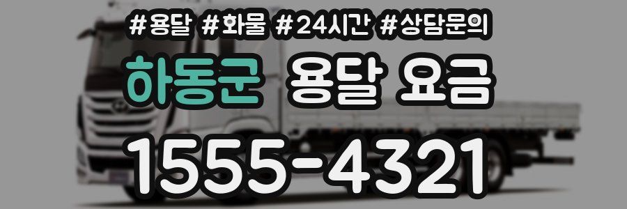 하동군 용달 요금