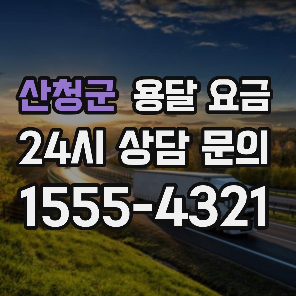 산청군 용달 요금 일정 변경 시 비용 변화