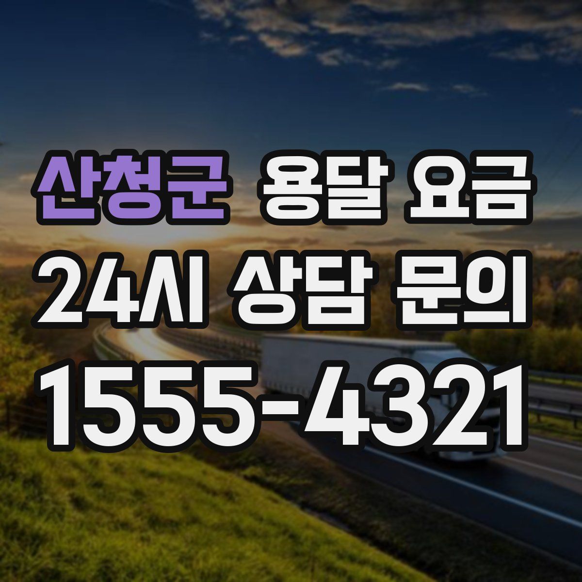 산청군 용달 요금