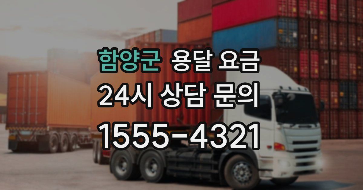 함양군 용달 요금