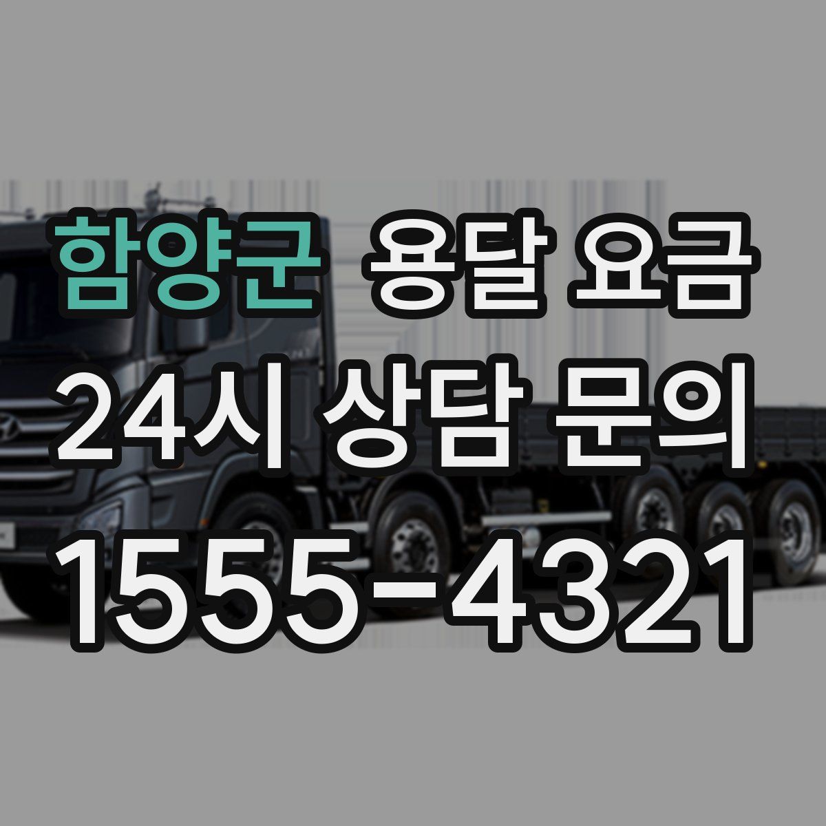 함양군 용달 요금