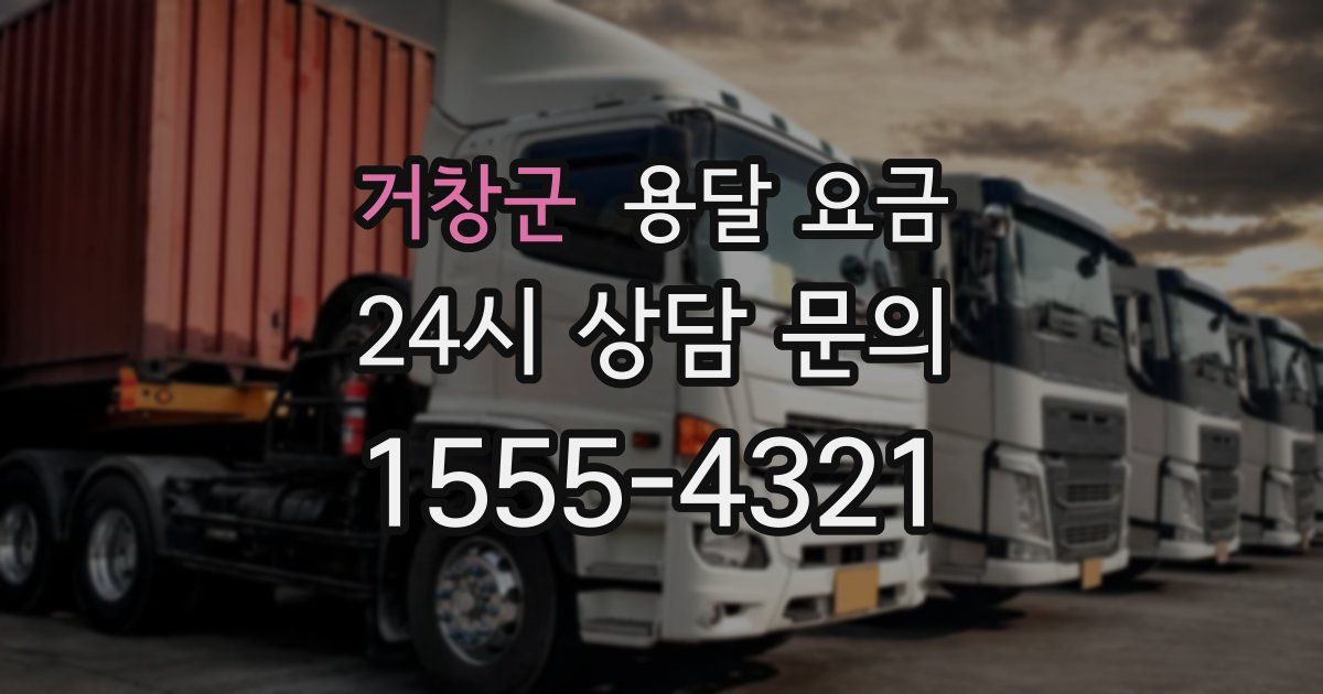 거창군 용달 요금