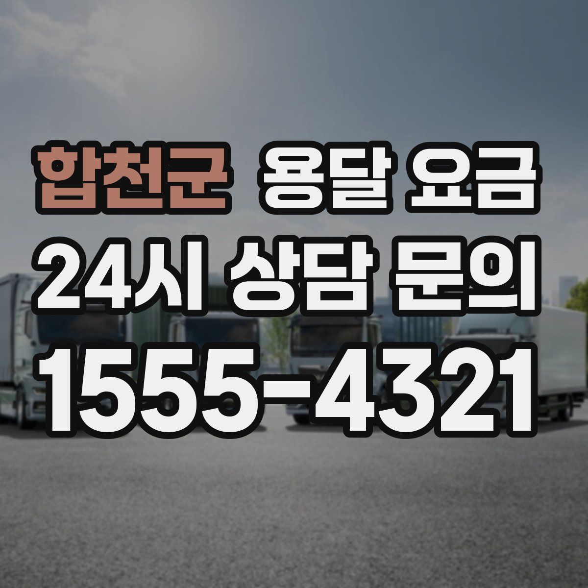 합천군 용달 요금