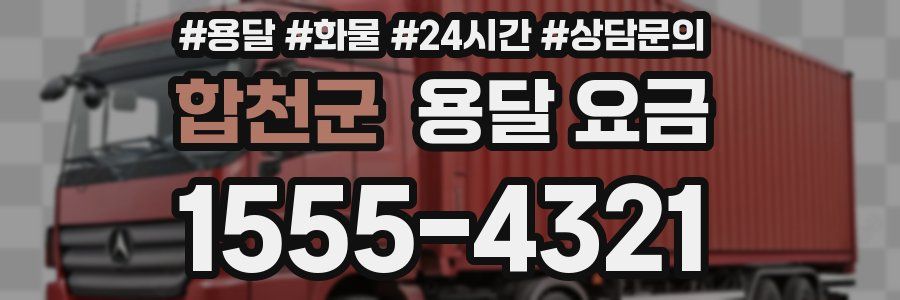 합천군 용달 요금