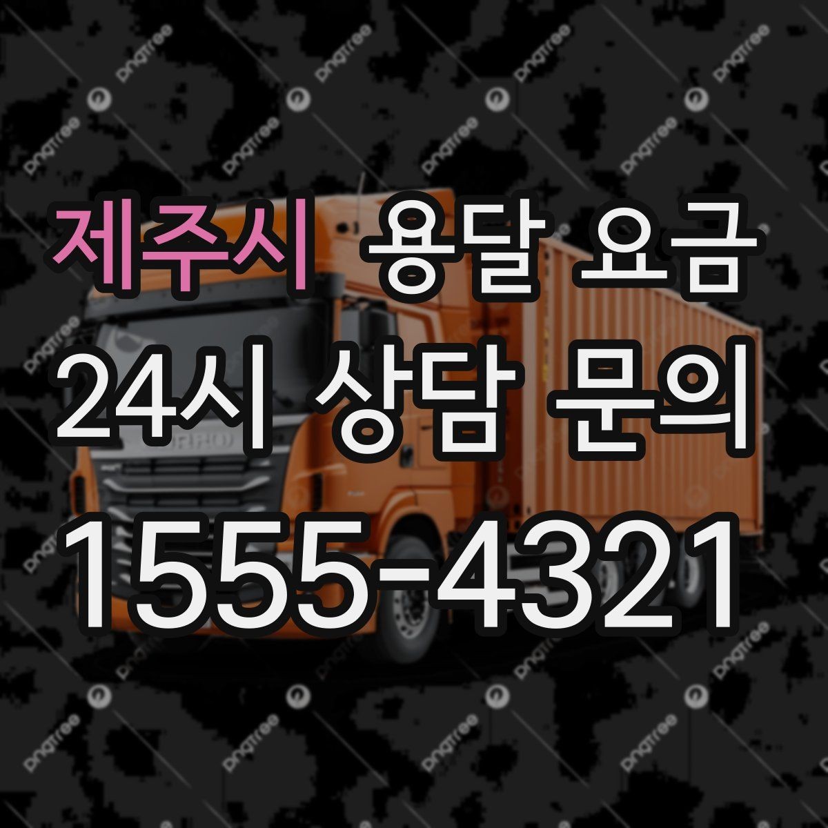 제주시 용달 요금 톨게이트 비용 처리 방식