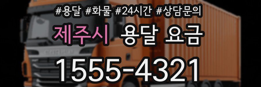 제주시 용달 요금