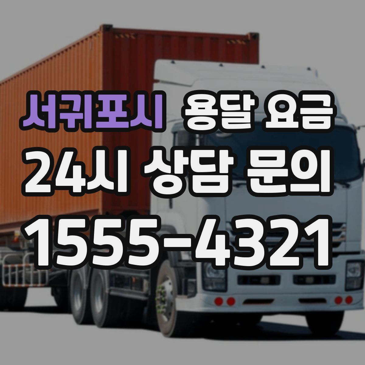 서귀포시 용달 요금