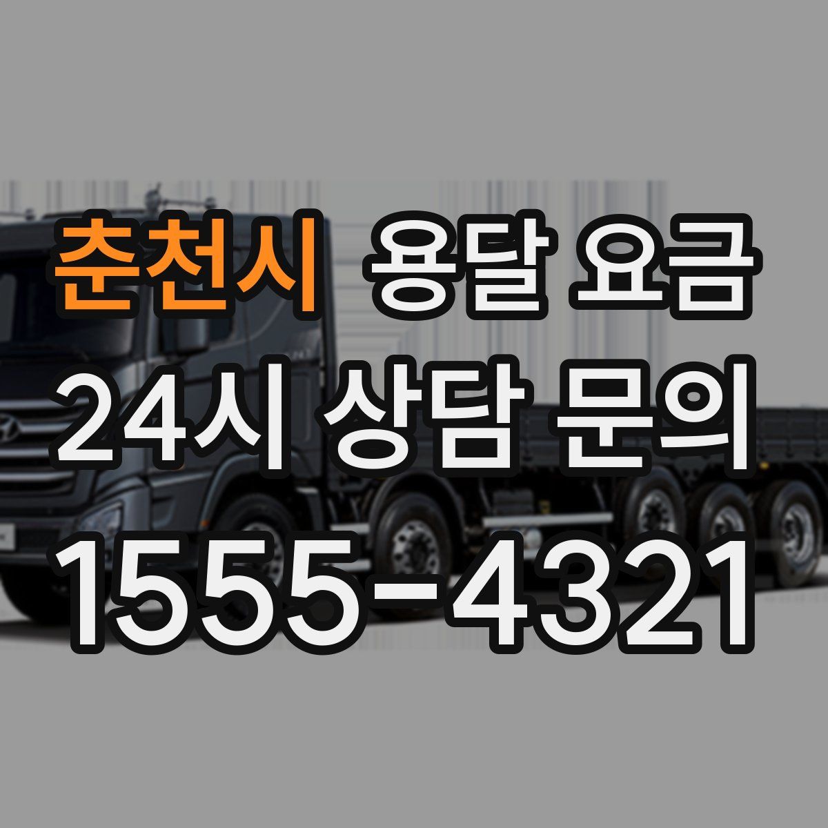 춘천시 용달 요금