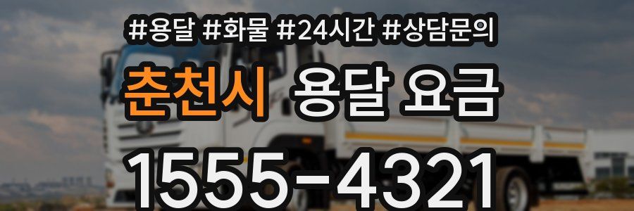 춘천시 용달 요금