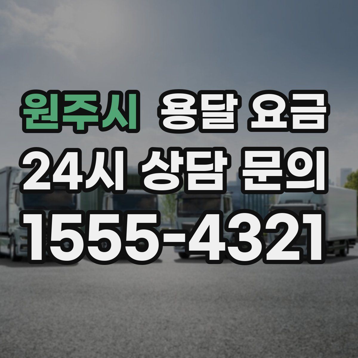 원주시 용달 요금