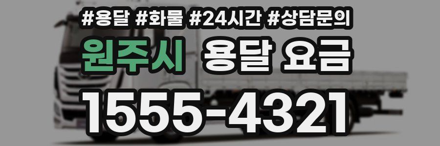 원주시 용달 요금