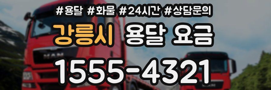 강릉시 용달 요금