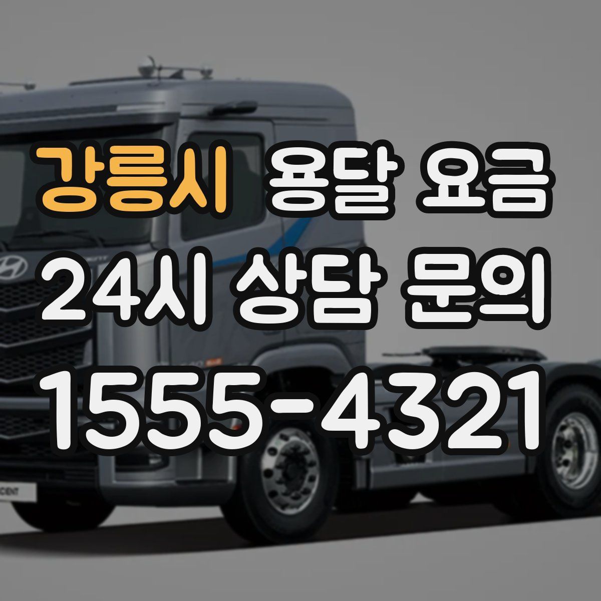 강릉시 용달 요금