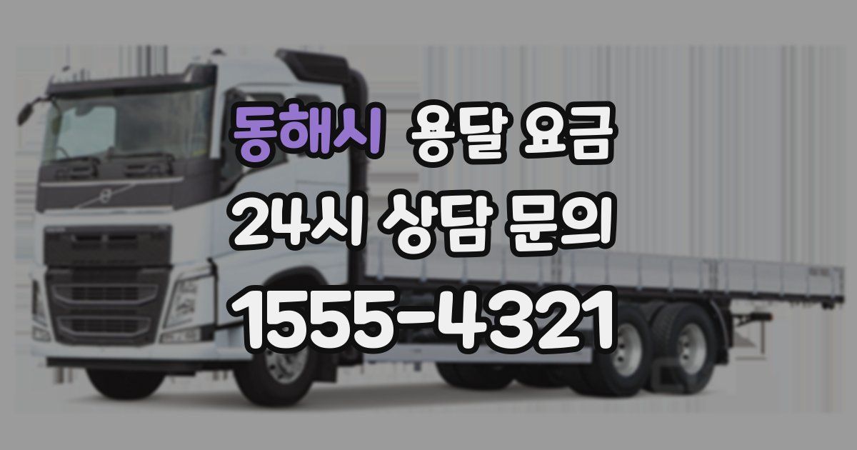 동해시 용달 요금