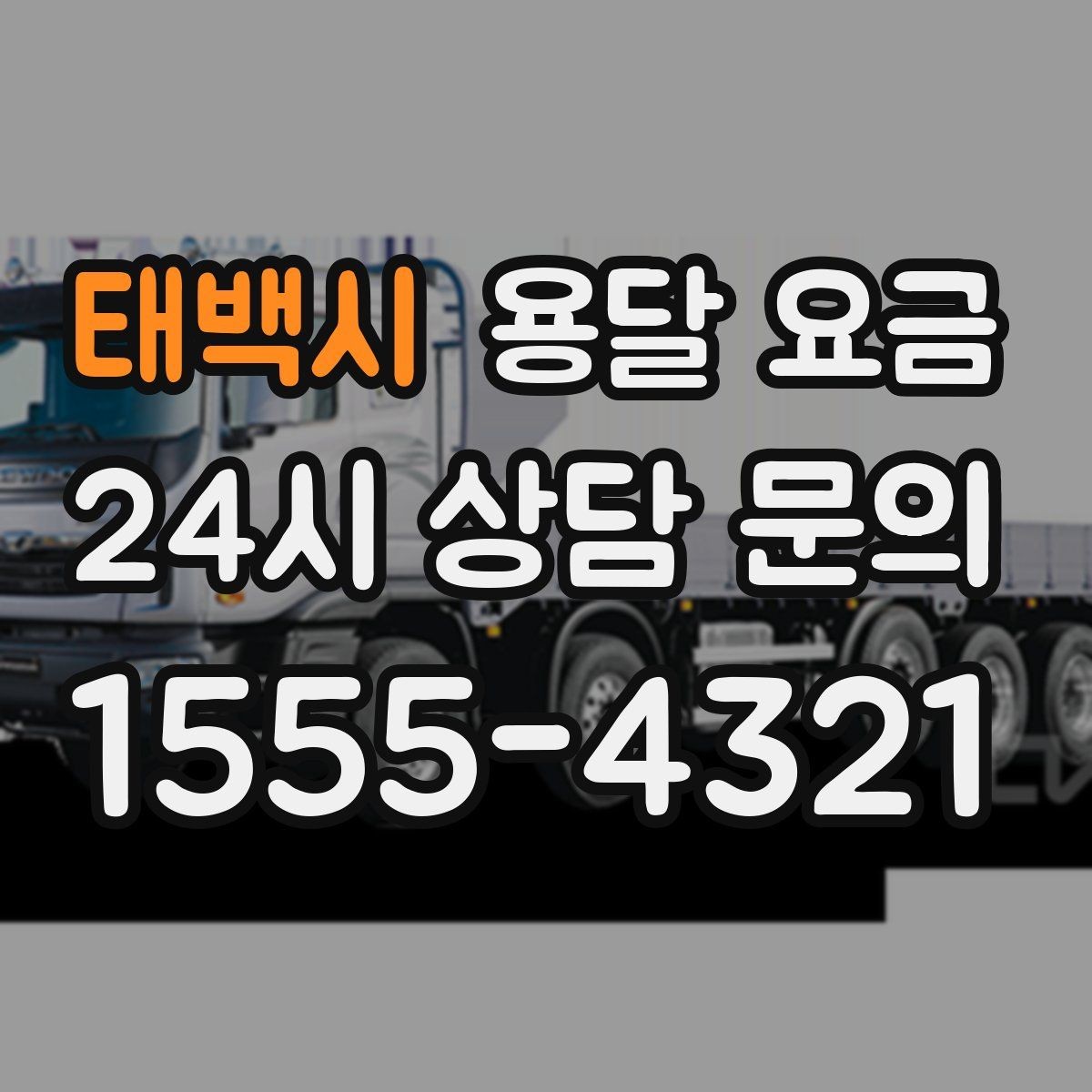 태백시 용달 요금 반포장 서비스 선택 시 기준