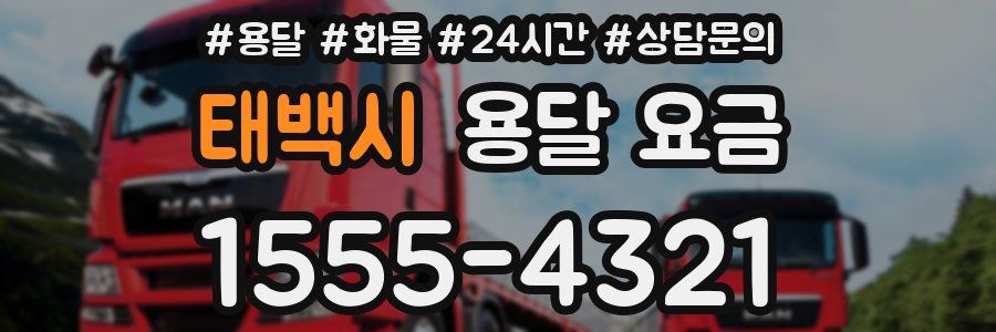 태백시 용달 요금