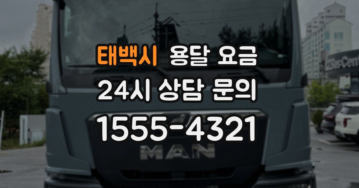 태백시 용달 요금