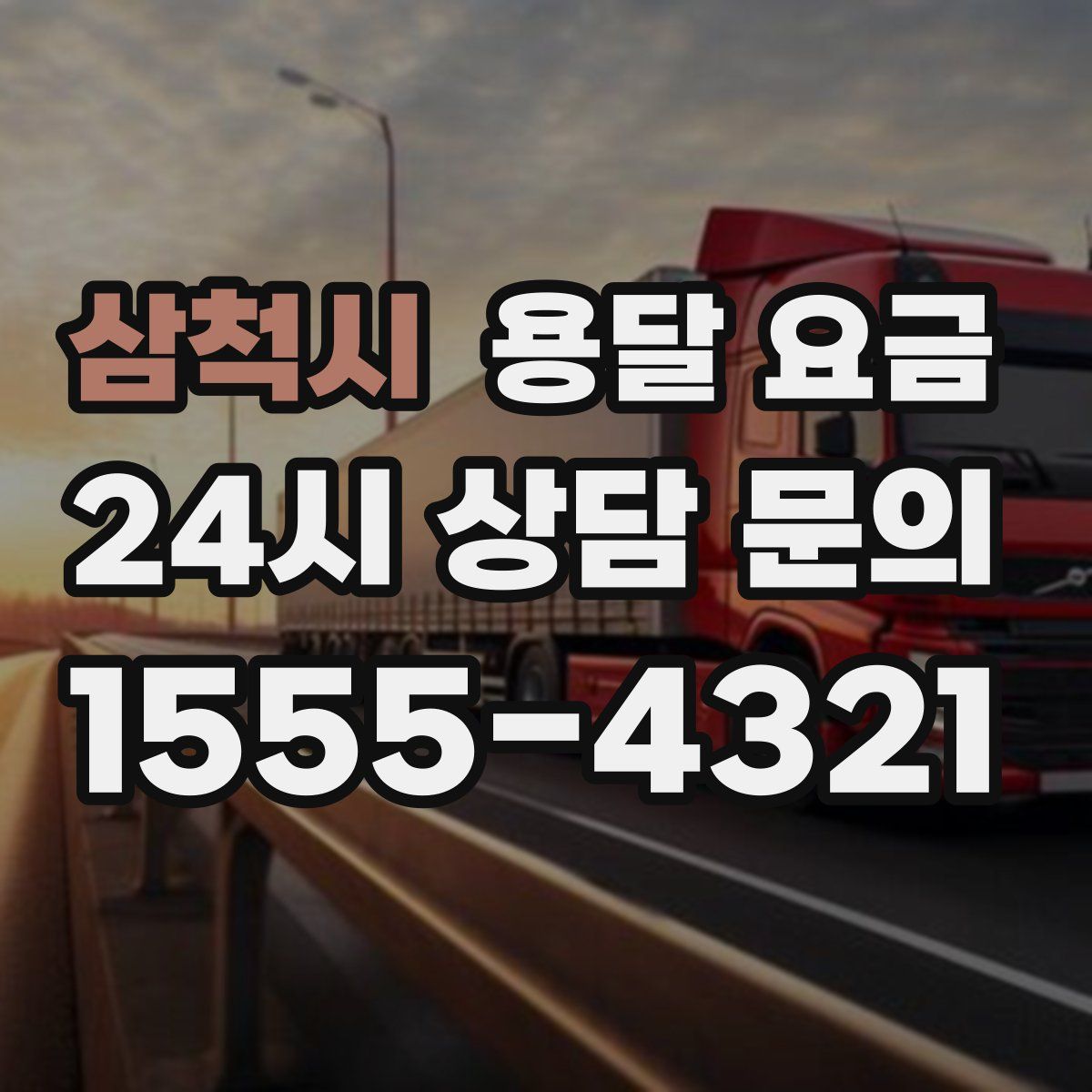 삼척시 용달 요금