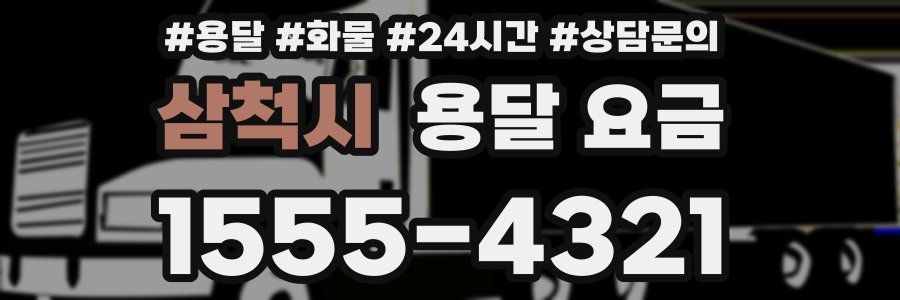 삼척시 용달 요금