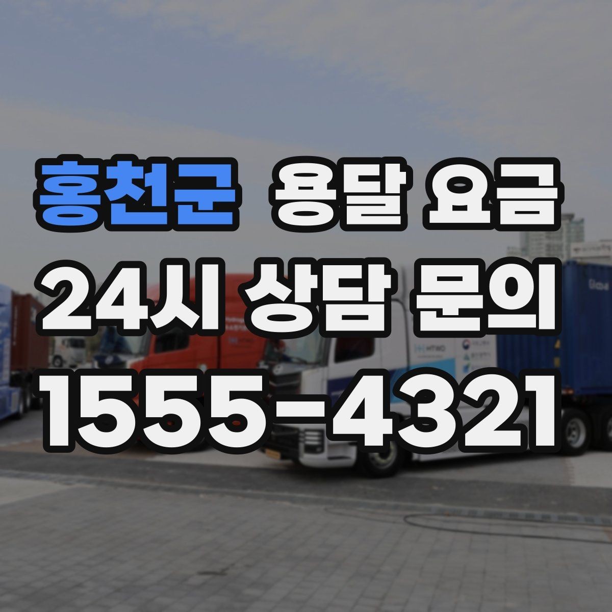 홍천군 용달 요금 포장 없이 이용할 때 주의점