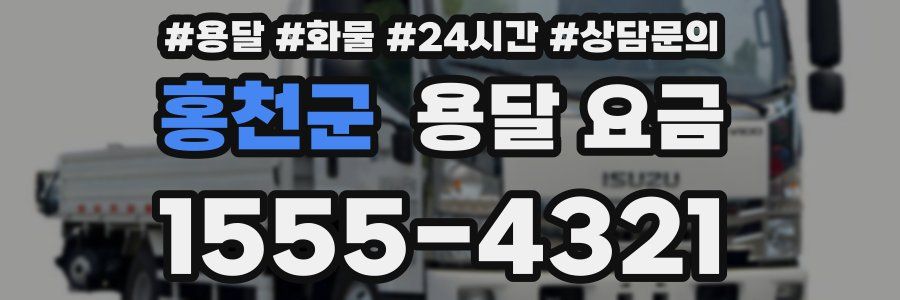 홍천군 용달 요금