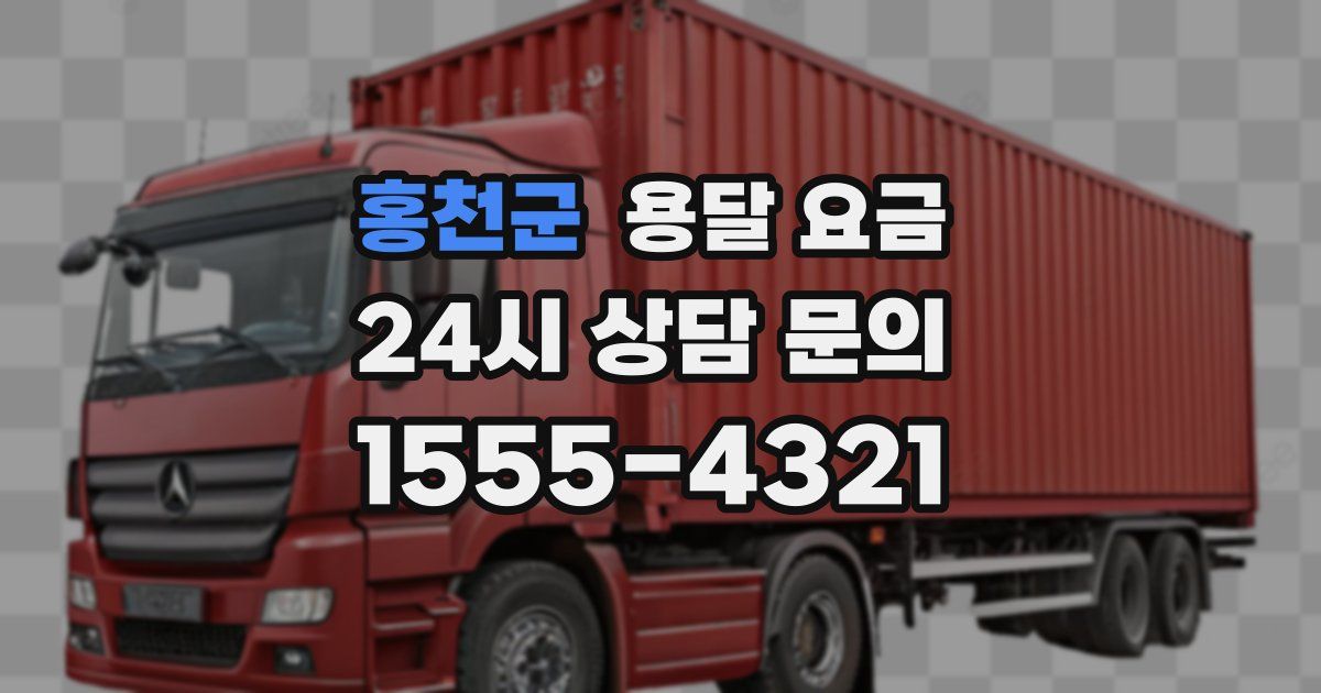 홍천군 용달 요금