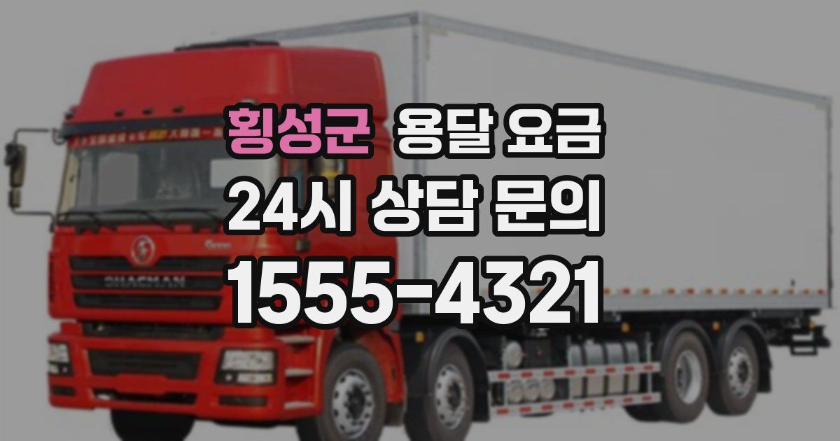 횡성군 용달 요금