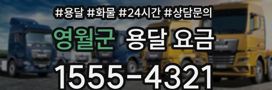 영월군 용달 요금