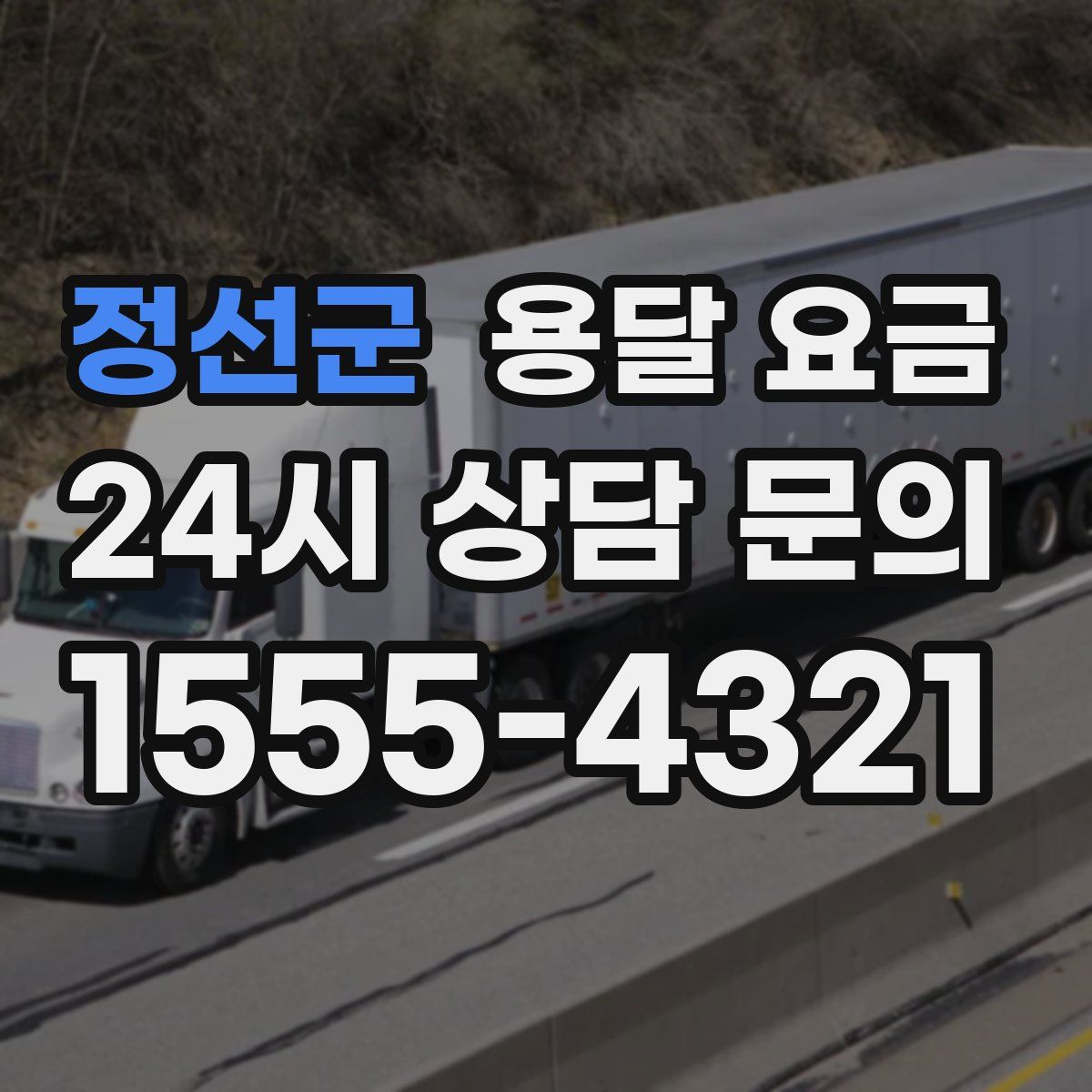 정선군 용달 요금