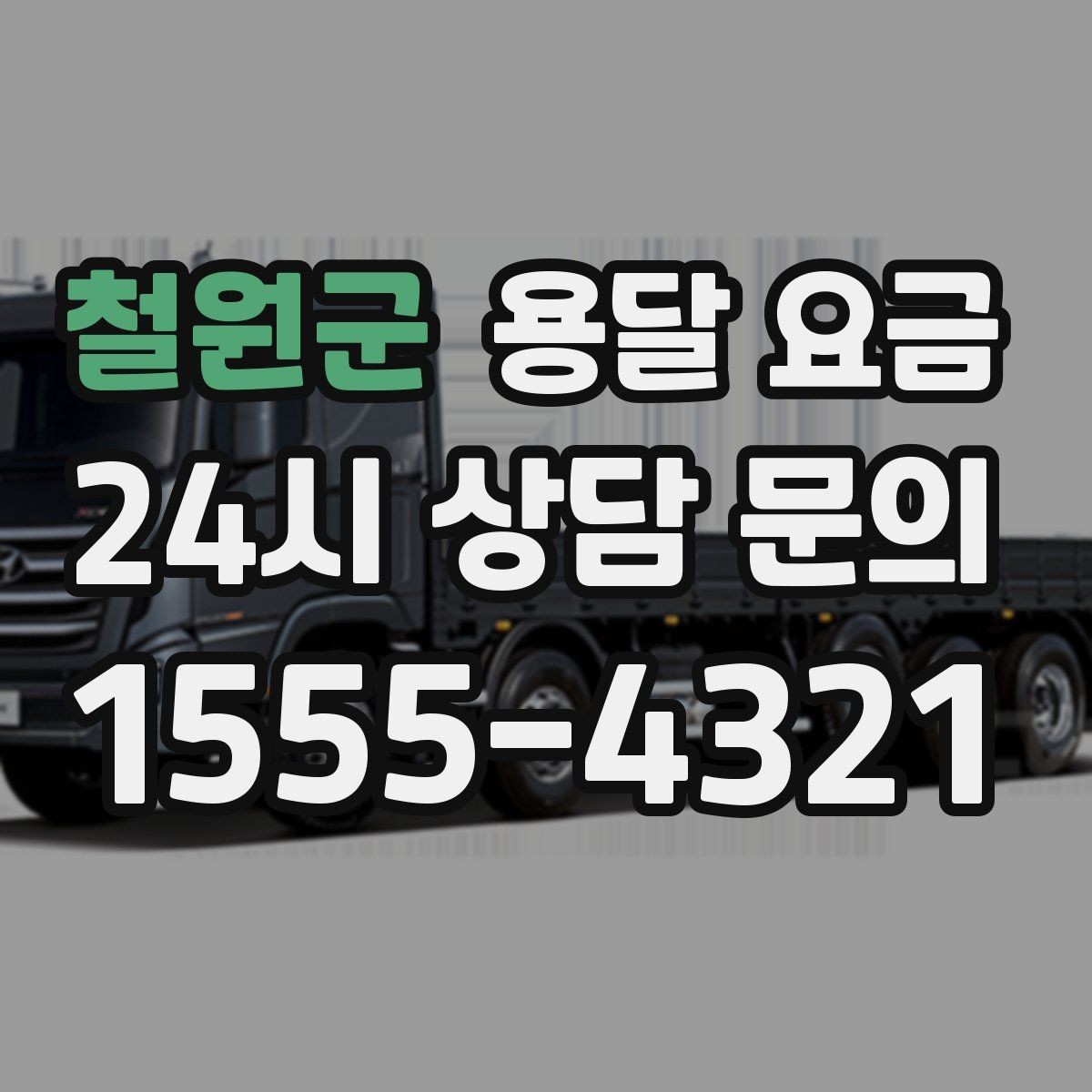 철원군 용달 요금 행사 물품 운송 시 주의사항