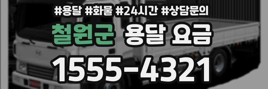 철원군 용달 요금