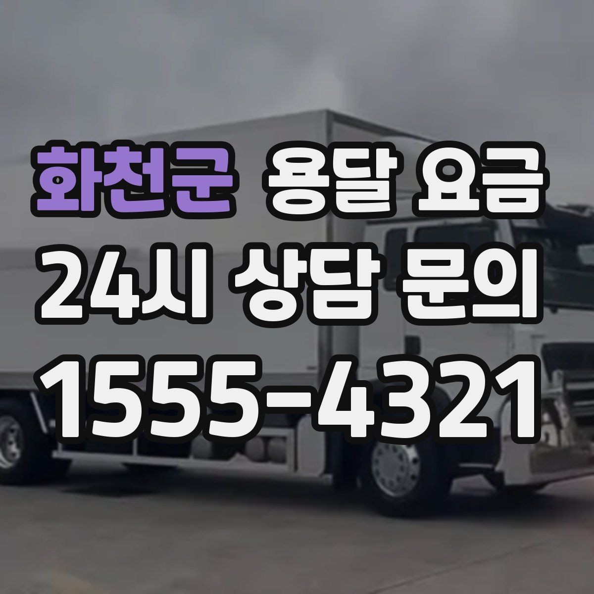 화천군 용달 요금