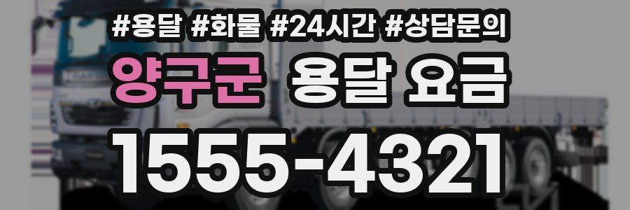 양구군 용달 요금