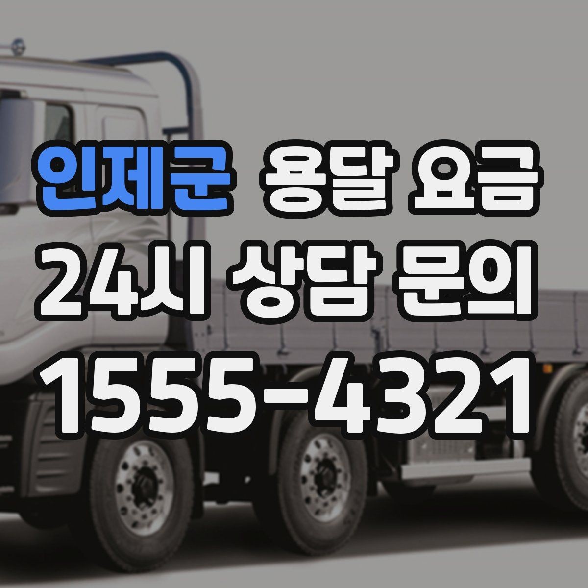 인제군 용달 요금 상가 이전 시 비용 구조