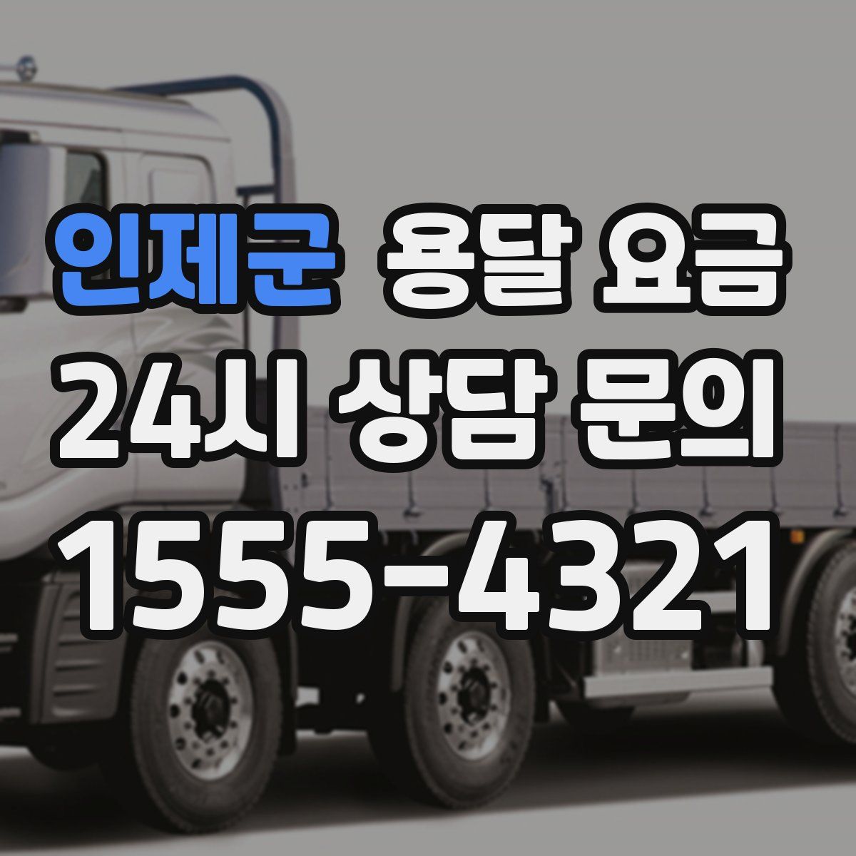 인제군 용달 요금