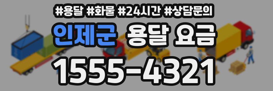 인제군 용달 요금