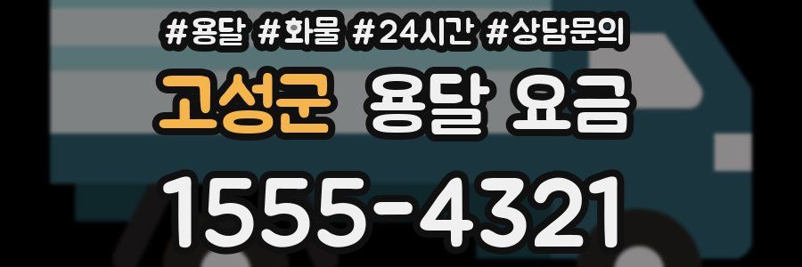 고성군 용달 요금